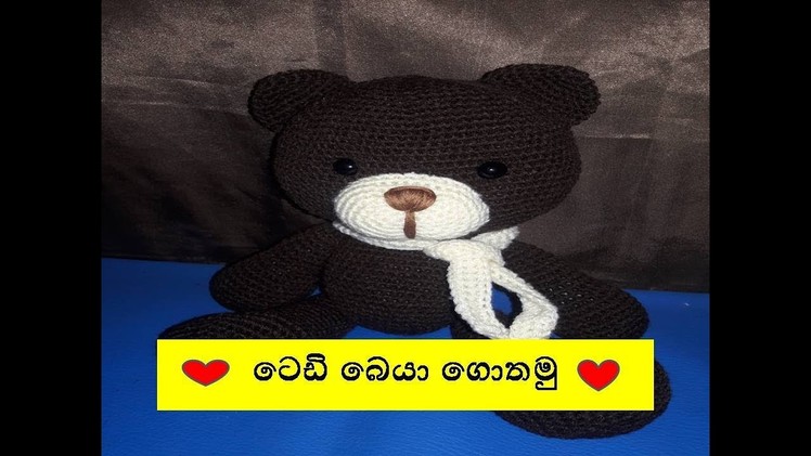 ටෙඩි බෙයා ගොතමු - Crochet Teddy Bear Sinhala