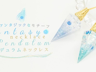 DIY Fantasy Pendulum Necklace ファンタジックなモチーフが素敵♡ペンデュラムネックレス