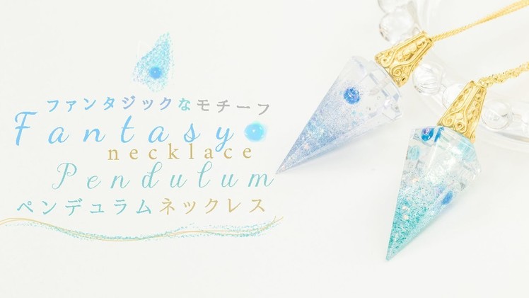 DIY Fantasy Pendulum Necklace ファンタジックなモチーフが素敵♡ペンデュラムネックレス