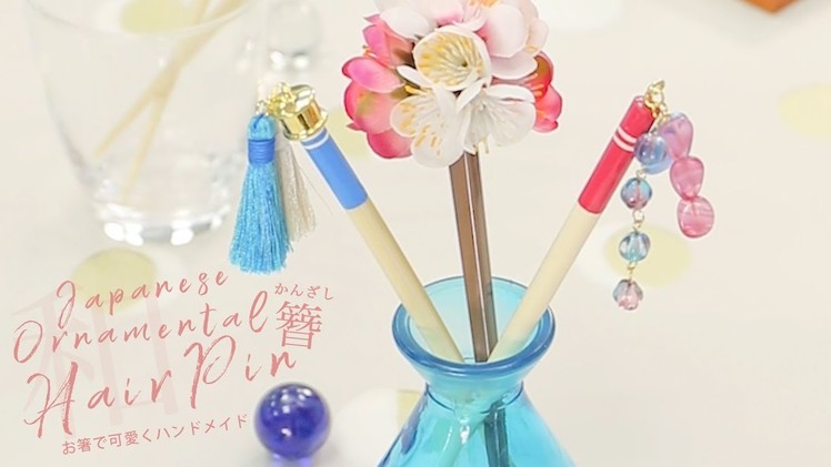 DIY  Japanese Ornamental Hair Pin♡＊かんざしをお箸で手作りしよう！恋する夏の後ろ姿にメロメロ