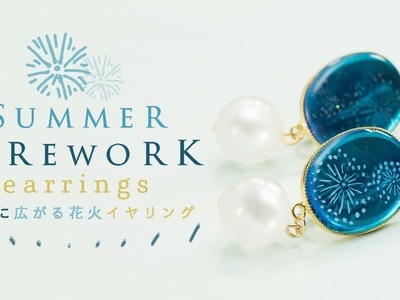 DIY Summer Firework Earrings 花火大会の準備はもうできた？夜空に広がる花火イヤリング♡