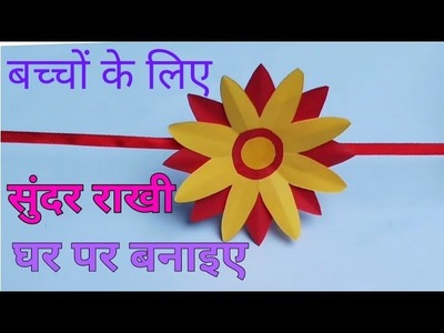 How to make rakhi at home,raksha bandhan Rakhi design at home,paper flowers rakhi homemade