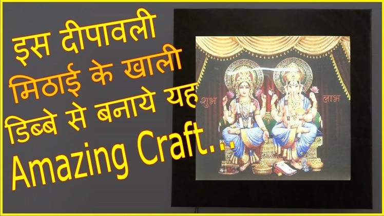 Paper Crafts (Diwali Decoration Ideas): LED illuminated Diwali Frame | Lord Ganesha