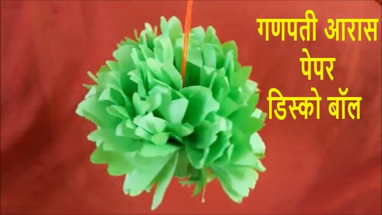 गणेश चतुर्थी स्पेशल आरास डेकोरेशन || Ganesh chaturthi decoration || Decoration ideas with paper