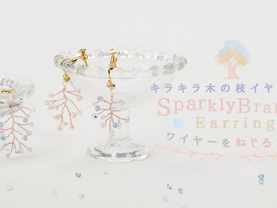 DIY Sparkly Branch Earring ワイヤーをねじるだけ♡キラキラ木の枝イヤリング