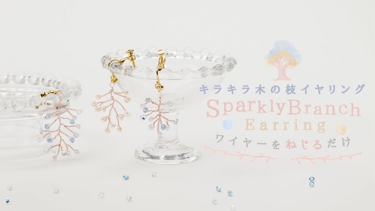 DIY Sparkly Branch Earring ワイヤーをねじるだけ♡キラキラ木の枝イヤリング