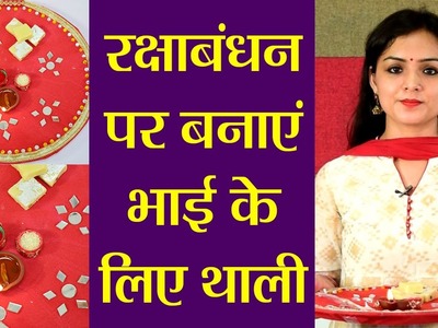 Raksha Bandhan: Home-made Thali for Rakhi DIY | राखी पर घर में बनाएं थाली | Boldsky