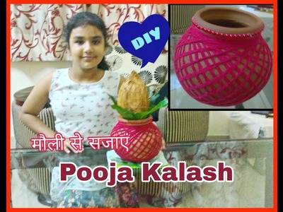 इस बार नवरात्रि पर सिर्फ मौली से इस तरह सजाएं कलश। DIY Easy Kid Craft- Kalash decoration in Hindi