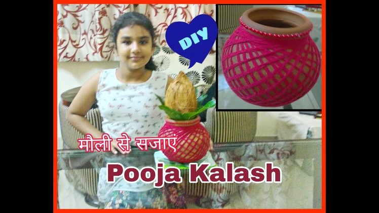 इस बार नवरात्रि पर सिर्फ मौली से इस तरह सजाएं कलश। DIY Easy Kid Craft- Kalash decoration in Hindi