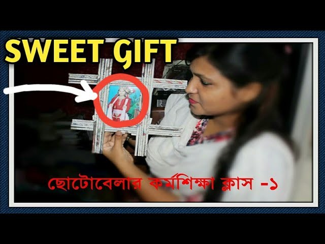 ছোটোবেলার কর্মশিক্ষা ক্লাস-1.DIY-Handmade gift ideas Best gift using newspaper Gift idea in bengali