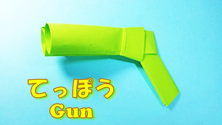 折り紙  簡単！ てっぽうの作り方. Origami easy! paper gun step by step [instructions]