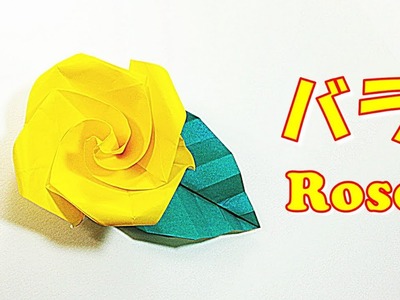 折り紙   簡単！ バラの折り方. Origami easy! paper rose flower step by step [tutorial]