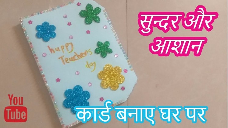 DIY Teacher's Day card\ Handmade Teachers day card making idea recycle]-|Hindi|