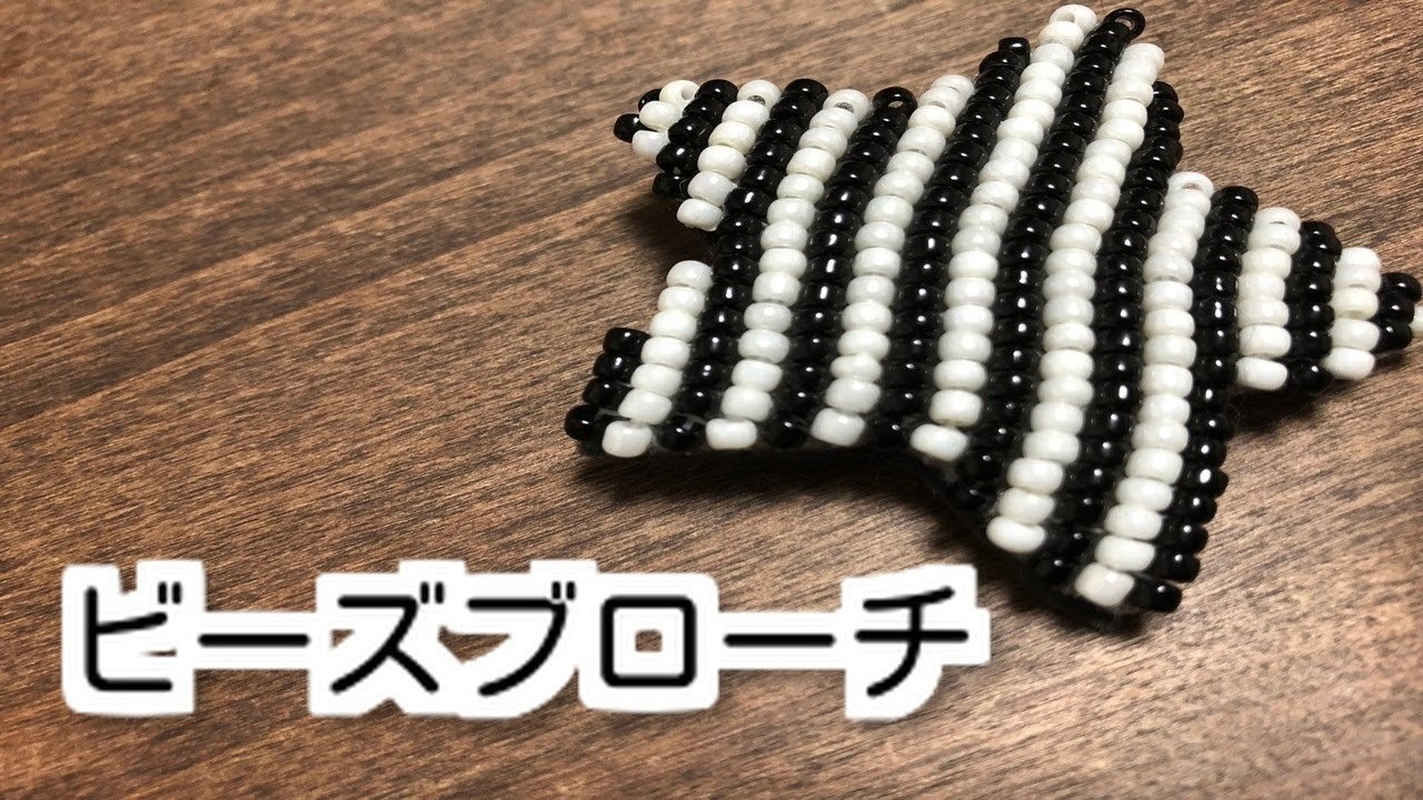【100均DIY】100円素材で作れるブローチHow to make bead brooch