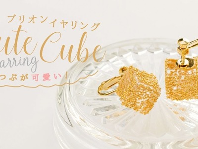 DIY Cute Cube Earring つぶつぶが可愛い♡キューブ型のブリオンイヤリング