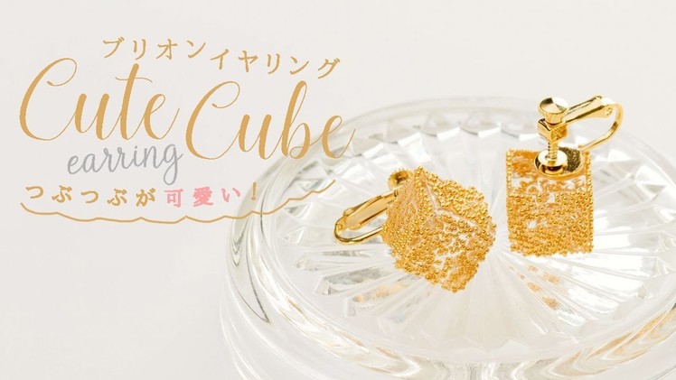 DIY Cute Cube Earring つぶつぶが可愛い♡キューブ型のブリオンイヤリング