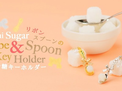 DIY Mini Sugar Cube & Spoon Key Holder ミニチュアサイズで可愛さアップ！ リボンスプーンの角砂糖キーホルダー