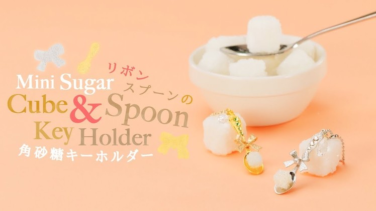 DIY Mini Sugar Cube & Spoon Key Holder ミニチュアサイズで可愛さアップ！ リボンスプーンの角砂糖キーホルダー