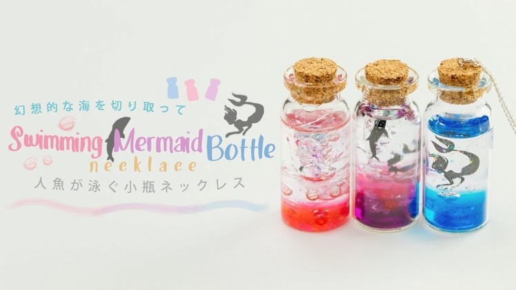 DIY Swimming Mermaid Bottle Necklace 幻想的な海を切り取って. 人魚が泳ぐ小瓶ネックレス♡