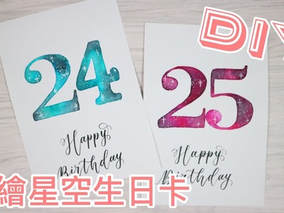 西洋書法：手繪星空生日卡教學｜DIY Birthday Card with Galaxy Effect Tutorial （Cantonese）