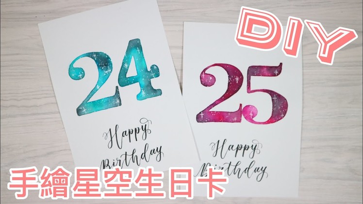 西洋書法：手繪星空生日卡教學｜DIY Birthday Card with Galaxy Effect Tutorial （Cantonese）