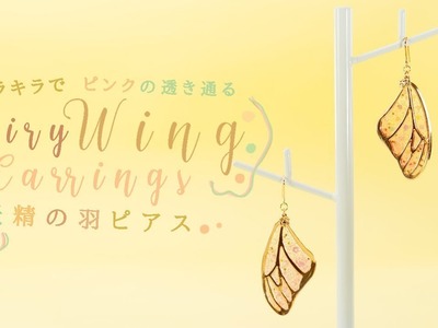 UV-resin DIY See-Through! Fairy Wing Earrings キラキラでピンクの透き通る✨妖精の羽ピアス♡