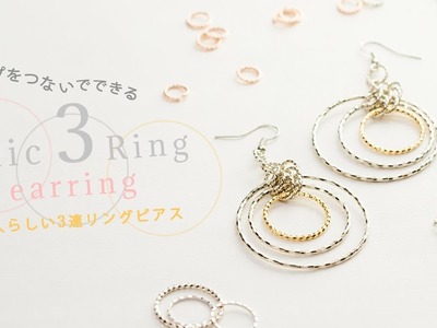 DIY Chic 3 Ring Earring フープをたくさんつないでできる◎大人っぽい3連リングピアス