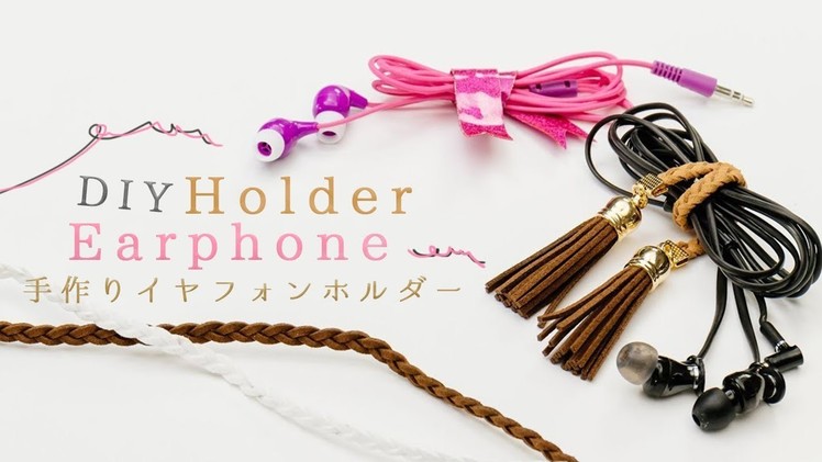 DIY Earphone Holder グチャグチャからさよなら♡ 手作りイヤフォンホルダー