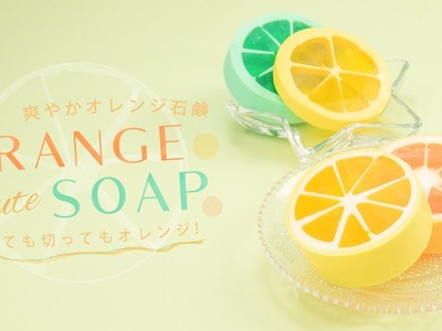 DIY Refreshing Orange Soap 切っても切ってもオレンジ♪爽やかオレンジ石鹸