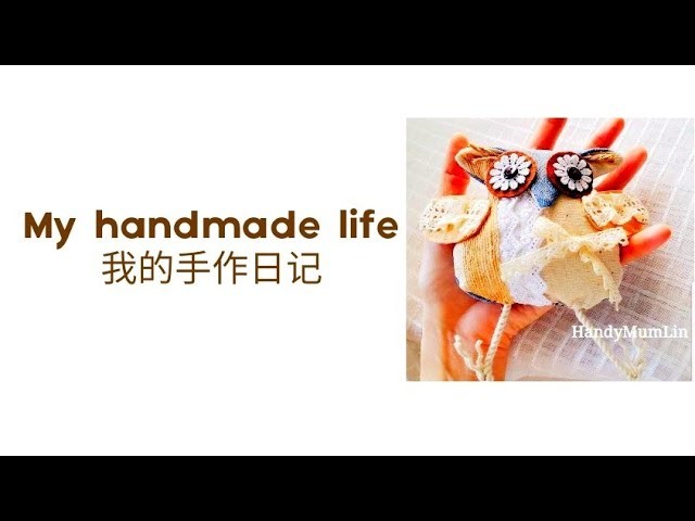 My handmade life#1【我的手作日记】#HandyMum ❤❤