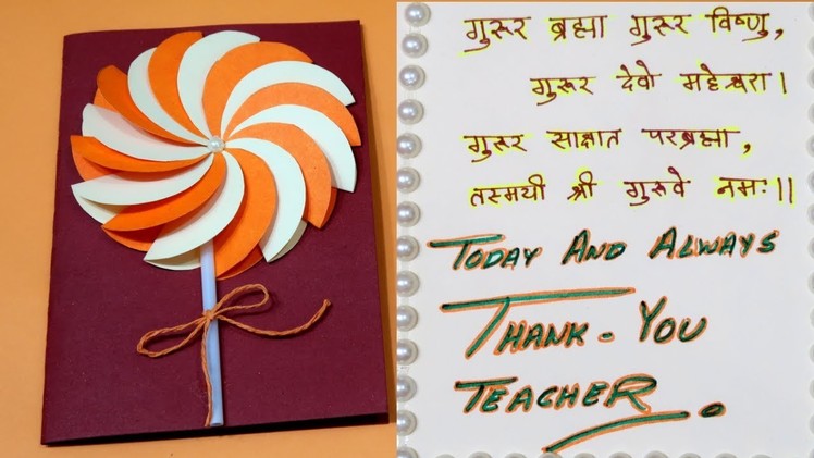 TEACHER'S DAY CARD | CARD MAKING | HANDMADE CARD | BIRTHDAY CARD | CARD MAKING COMPETITION IN SCHOOL