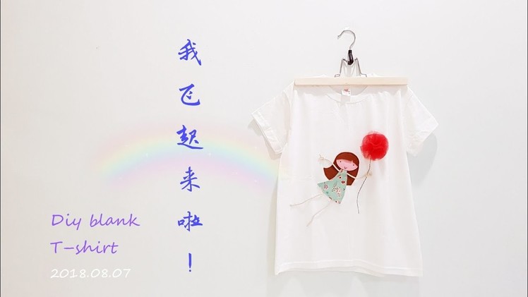 Design blank T–shirt. Easy T–shirt DIY【我飞起来啦！T恤图案设计】#HandyMum ❤❤