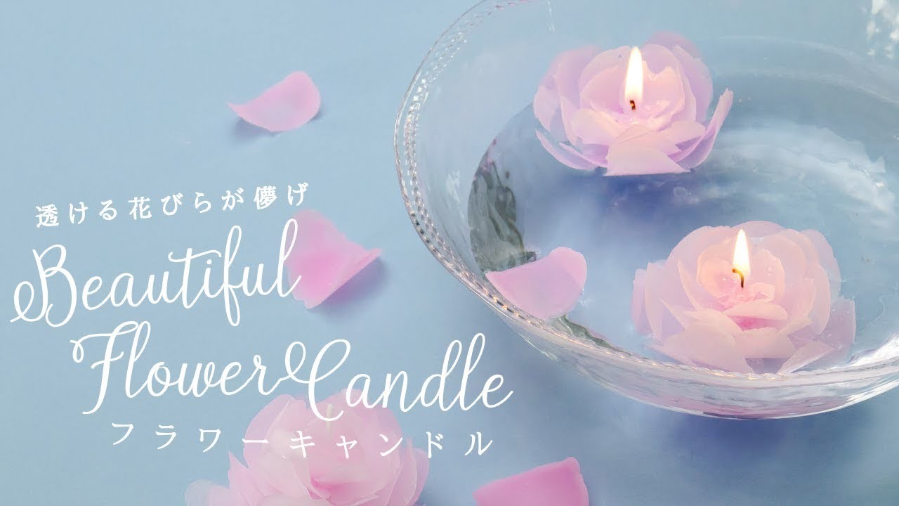Diy Beautiful Flower Candle 透ける花びらが儚げ フラワーキャンドル