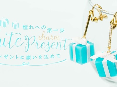 DIY Cute Present Charm プレゼントに願いを込めて♡憧れへの第一歩！