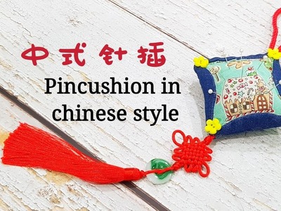 Diy 中式针插| diy Pincushion in chinese style #HandyMum ❤❤