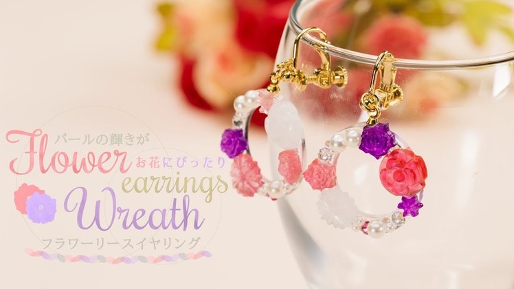 DIY Flower Wreath Earrings パールの輝きがお花にぴったり♡フラワーリースイヤリング