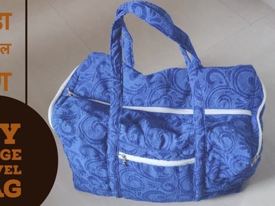 How to make large Travel Bag | बडा ट्रॅव्हल बॅग बनाना सीखिए | DIY | Hindi | Jyoti Artworks