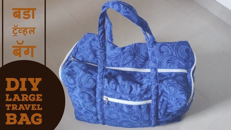 How to make large Travel Bag | बडा ट्रॅव्हल बॅग बनाना सीखिए | DIY | Hindi | Jyoti Artworks
