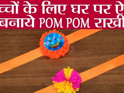 Raksha Bandhan: Handmade Rakhi Tutorial | बच्चों के लिए घर पर ऐसे  बनाये Pom Pom राखी | Boldsky