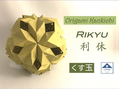 Rikyu Kusudama Tutorial (Assembly)   利休（くす玉）の組み方
