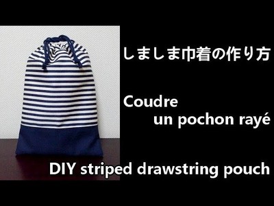しましま巾着の作り方　DIY striped drawstring pouch　Coudre un pochon rayé