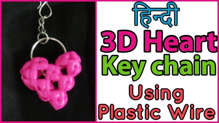 Hindi-3D Heart Key chain using Plastic wire | DIY Beginners | Plastic wire crafts