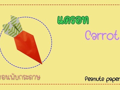 Origami Carrot : สอนพับแครอท (Carrot) กระดาษแบบง่ายๆ