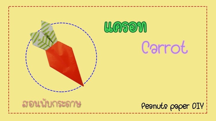 Origami Carrot : สอนพับแครอท (Carrot) กระดาษแบบง่ายๆ