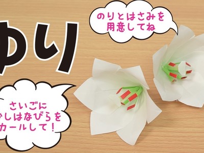 折り紙・ゆり Origami.lily