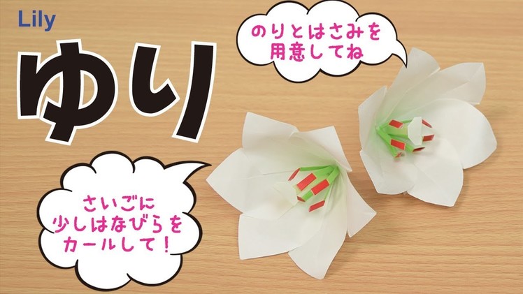 折り紙・ゆり Origami.lily
