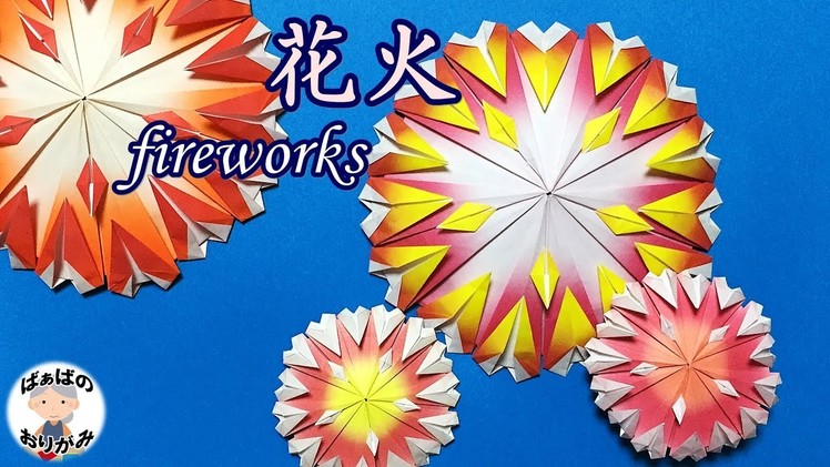 【夏の折り紙】花火の折り方　Origami fireworks【音声解説あり】難しいので大人向けです. ばぁばの折り紙