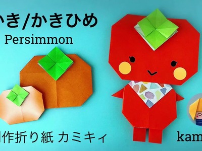 【折り紙】かき／かきひめ　Persimmon Origami (カミキィ kamikey)