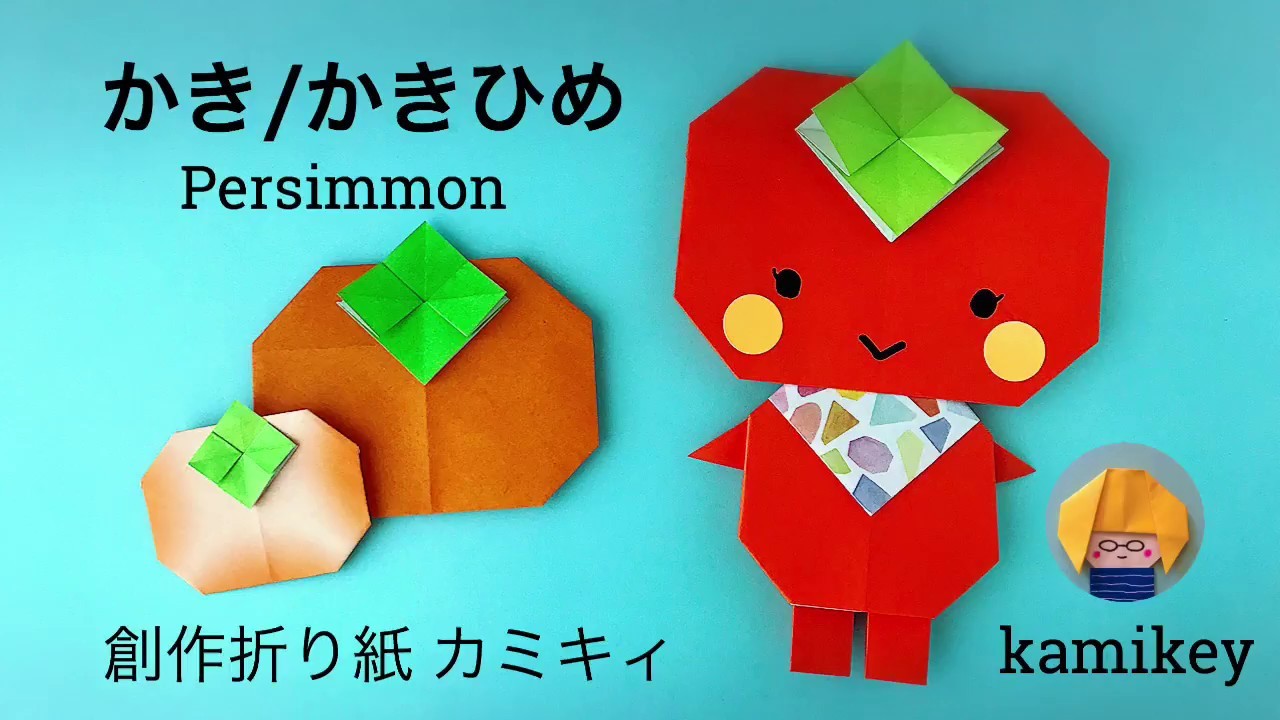 折り紙 かき かきひめ Persimmon Origami カミキィ Kamikey