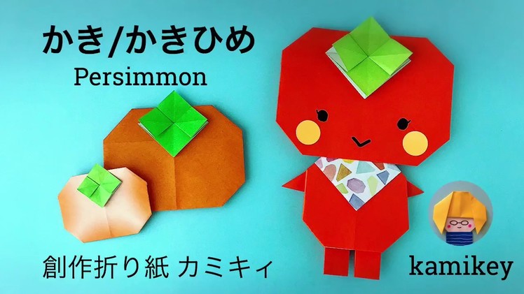 【折り紙】かき／かきひめ　Persimmon Origami (カミキィ kamikey)